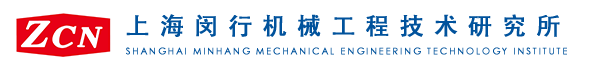 上海闵行機械工程技術研究所有限公司